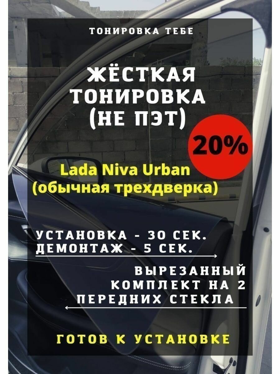 Жес тони Lada Niva Urban стек одинак 20%