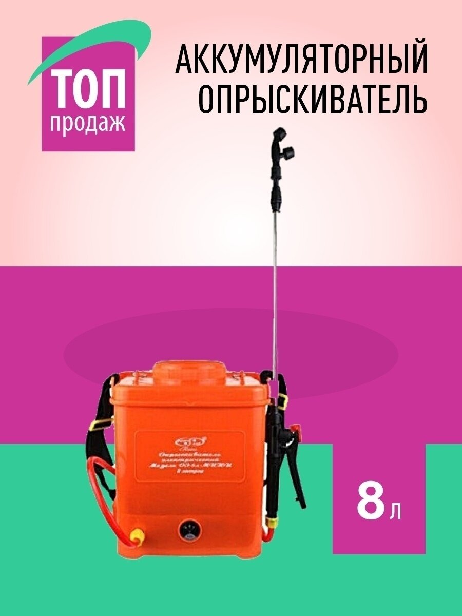 Аккумуляторный садовый опрыскиватель Комфорт Умница 8 литров электрический