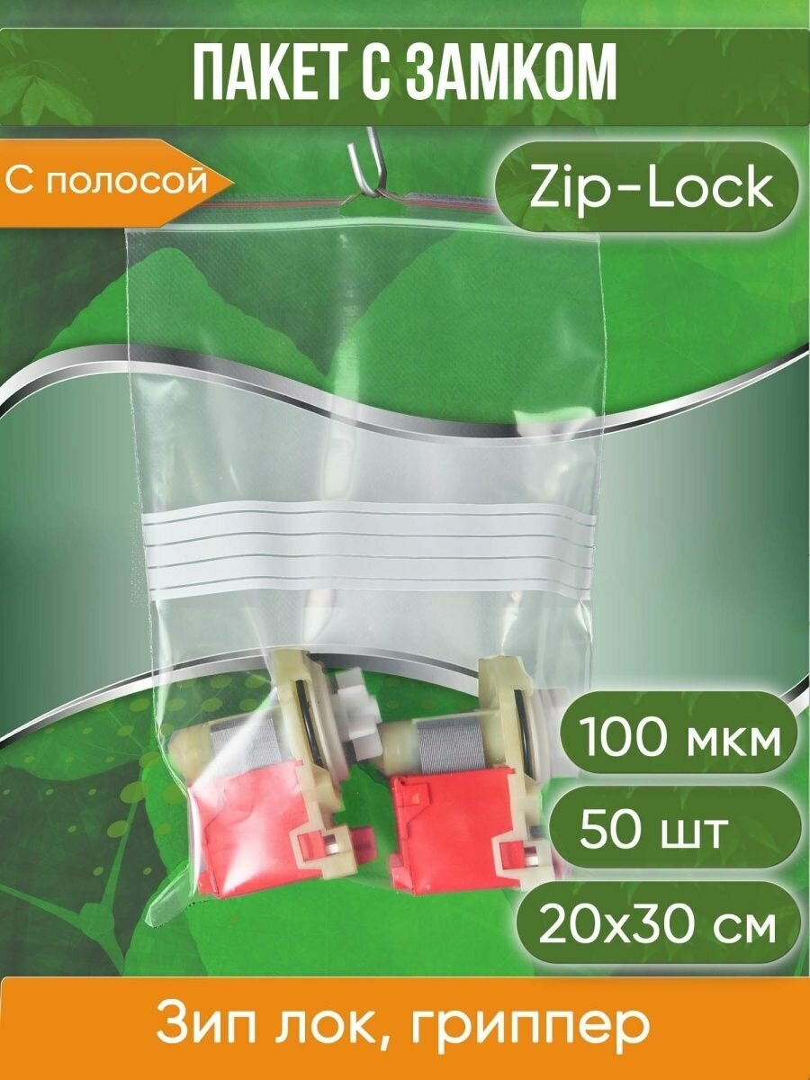 Пакет с замком Zip-Lock (Зип лок), 20х30 см, ультрапрочный 100 мкм, с полосой для надписей, с европодвесом, 50 шт. - фотография № 1
