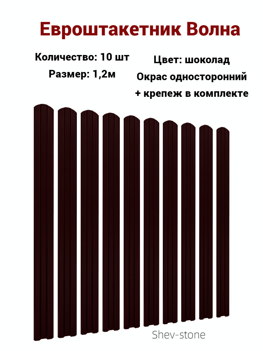 Евроштакетник Волна 10 шт, 1,2м, толщ 0,45 м Шоколад - фотография № 1