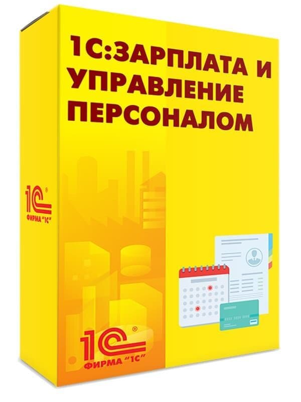 1С Зарплата и управление персоналом 8. Базовая. Электронная поставка