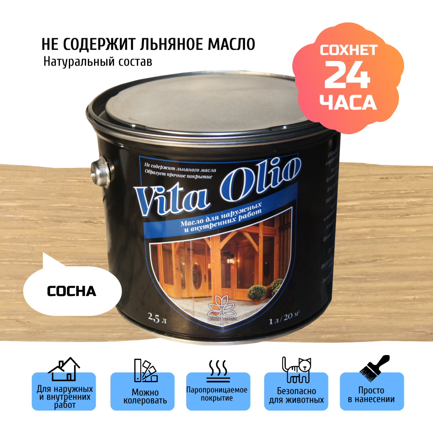 Масло для дерева Vita Olio "Сосна", для внешних работ, шелковисто-матовое, 0,75 л - фотография № 1