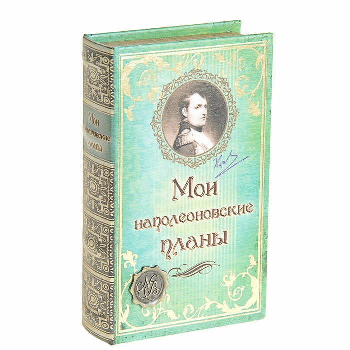 Книга сейф Книга-сейф "Мои наполеоновские планы" (21 х 14 см)