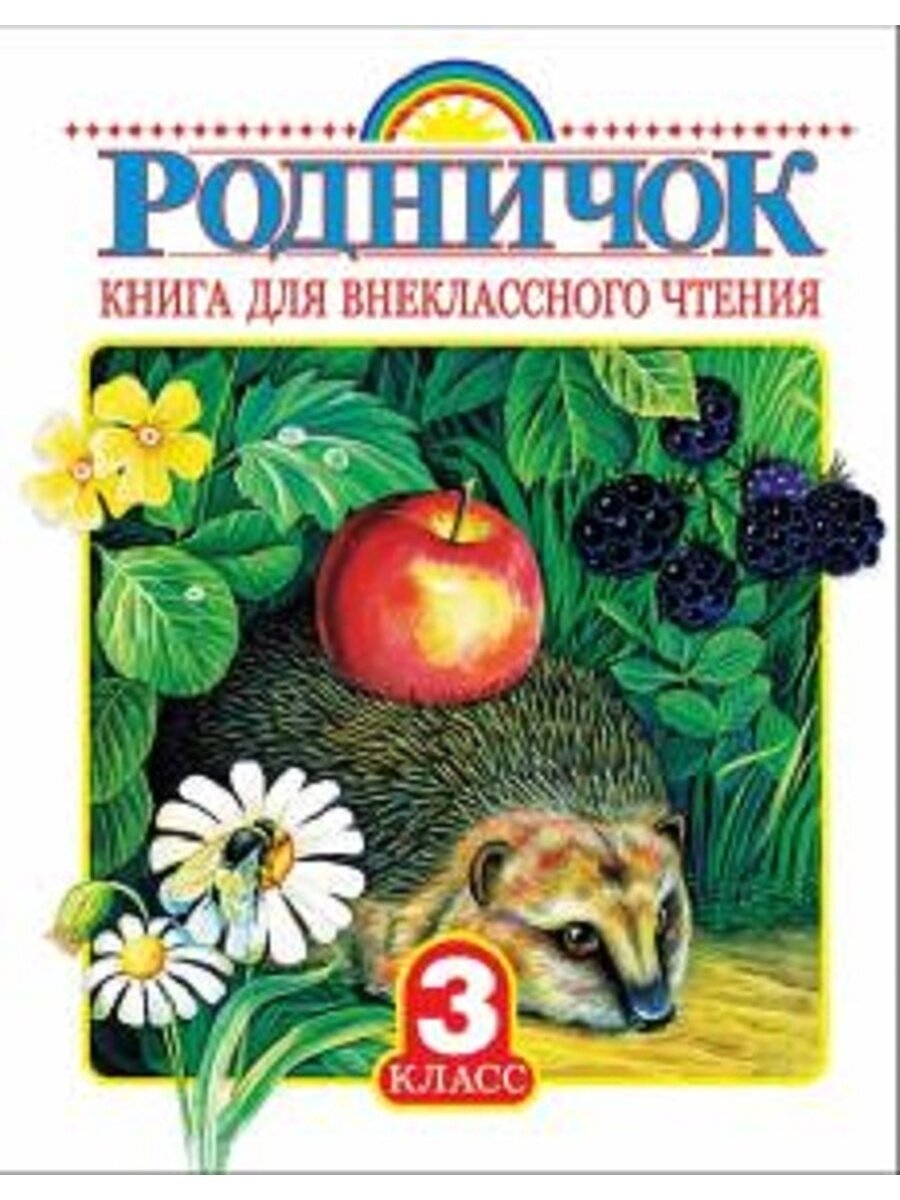 Родничок 3 кл.