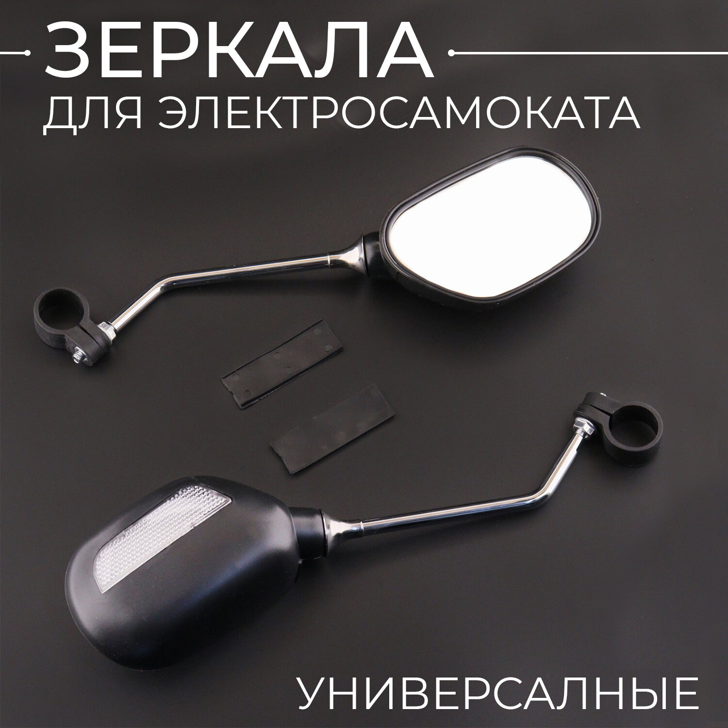 фото Зеркала для электросамоката универсальные. Аксессуары для электрического самоката.