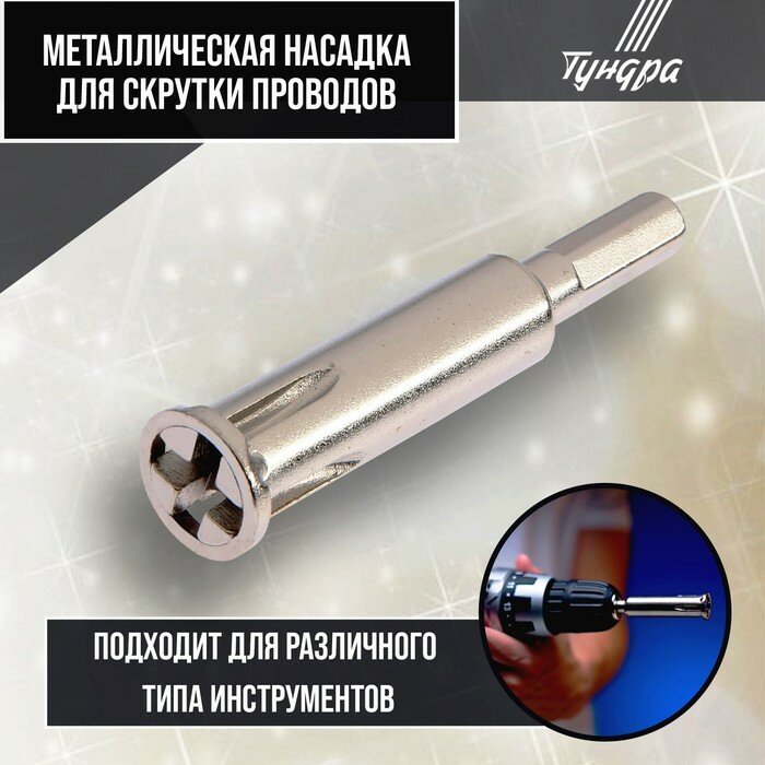 Насадка для скрутки проводов тундра шестигранный хвостовик для 5 проводов 2.5 - 4 мм2