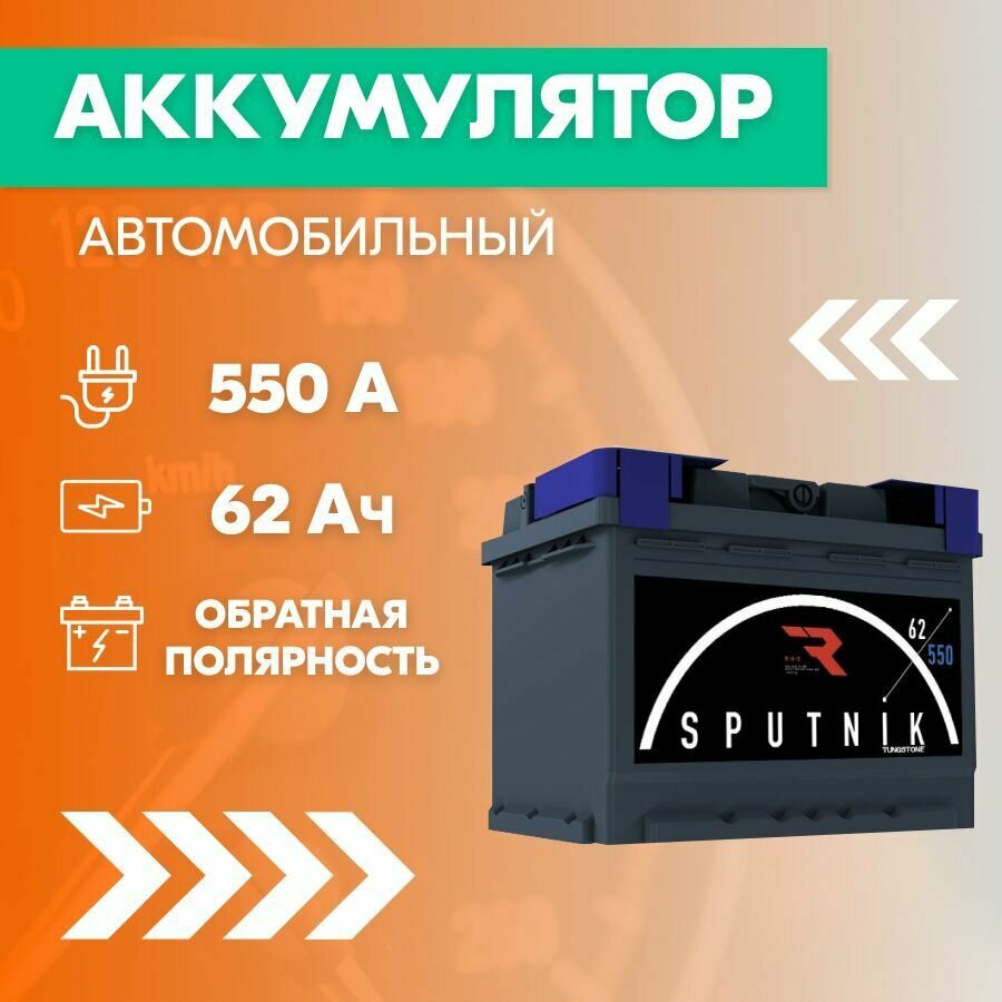 Аккумулятор автомобильный SPUTNIK 6CT-62, 62 Ач, пуск. ток 550 А, обрат. полярность, 242x175x190