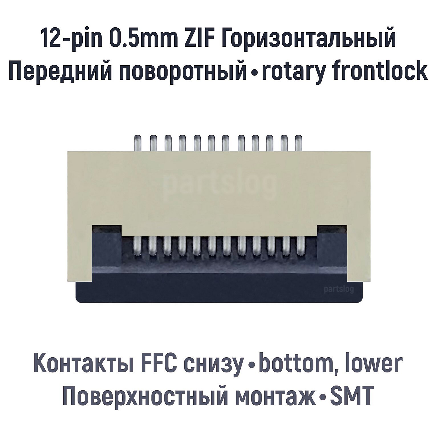 Разъем FFC FPC 12-pin шаг 0.5mm ZIF нижние контакты SMT