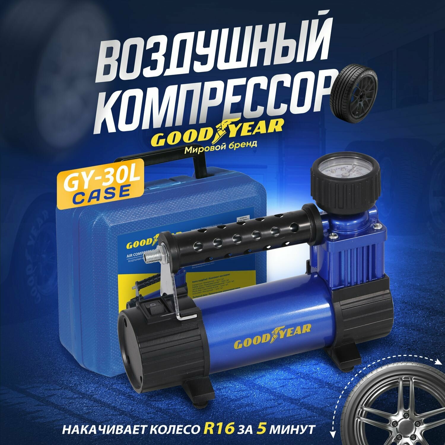 Воздушный компрессор Goodyear GY-30L CASE 30л/мин, съемный резиновый шланг, кейс для хранения