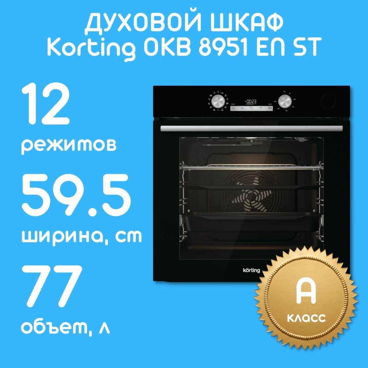 Электрический духовой шкаф Korting OKB 8951 EN ST, встраиваемый, 12 режимов работы, объём 77 литров, 2-ое стекло дверцы, подсветка, телескопические направляющие, 60 см