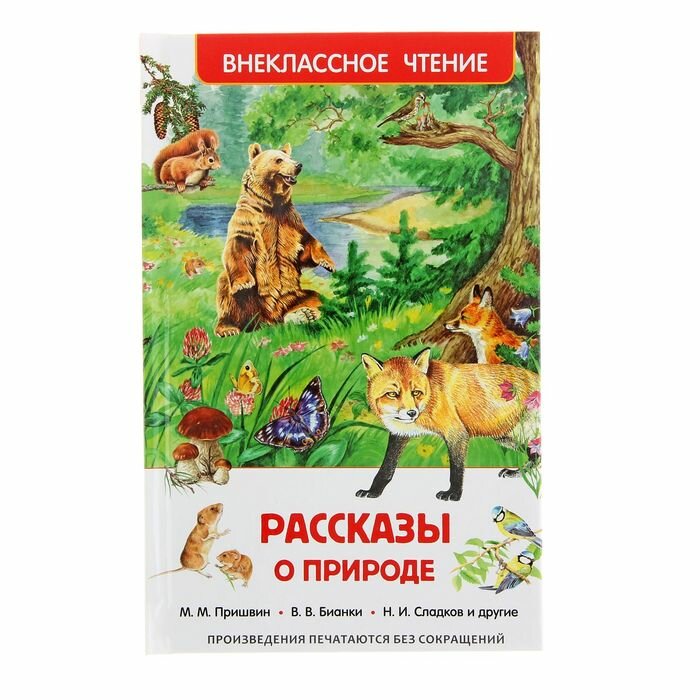 Книги в твёрдом переплёте Росмэн «Рассказы о природе», Пришвин М. М., Бианки В. В., Сладков Н. И.