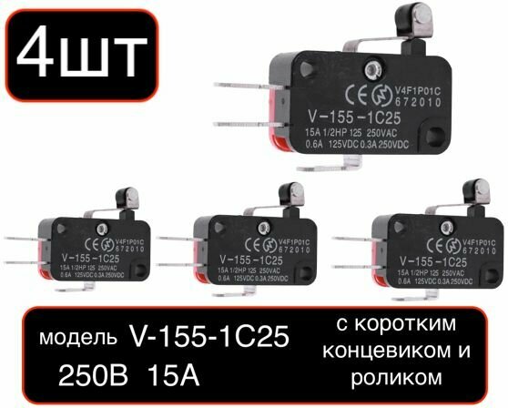 4 Выключатель 3-х контактный V-155-1C25 с длинным рычагом и роликом/OFF-(ON) 15A 250VAC