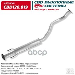 Резонатор Nissan Juke 20300-1ka0a Нержавеющий. Cbd120.019 Cbd Cbd120019 CBD арт. CBD120.019