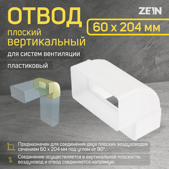 ZEIN Отвод ZEIN, плоский, вертикальный, 60 х 204 мм