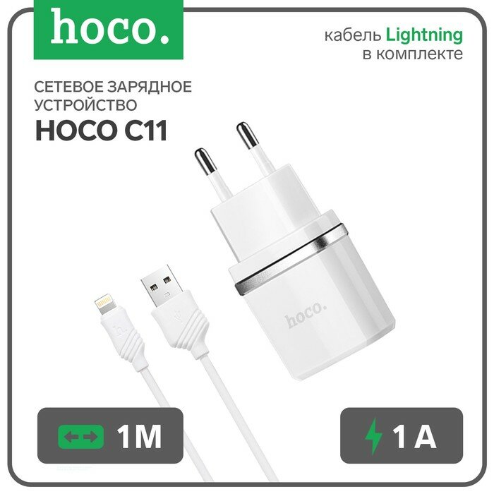 Сетевые зарядные устройства Hoco Сетевое зарядное устройство Hoco C11, USB - 1 А, кабель Lightning 1 м, белый