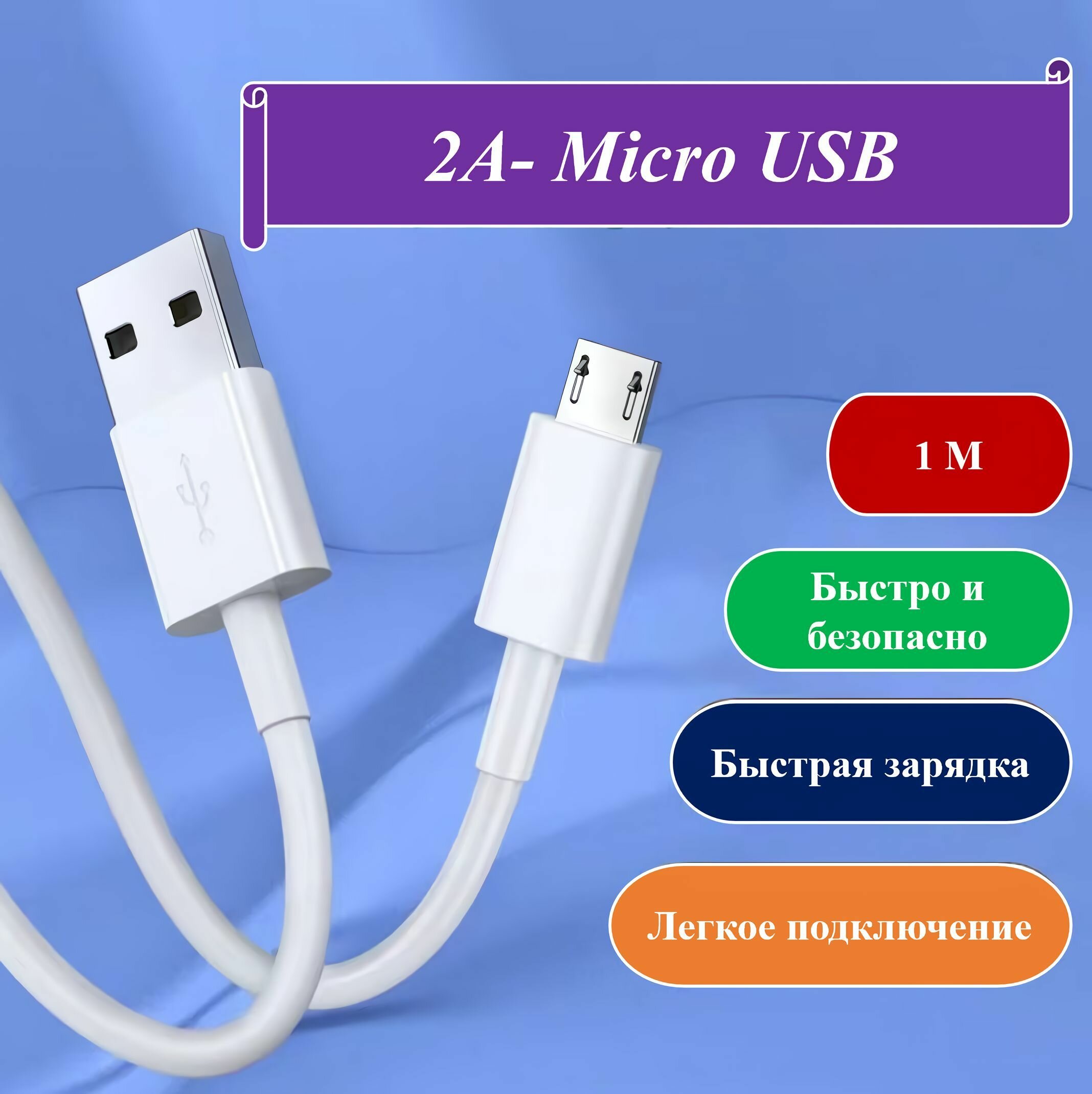 USB - Micro USB Зарядный кабель для мобильных устройств