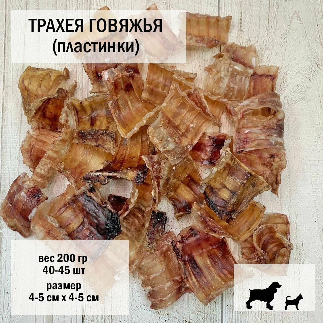 Трахея говяжья для собак 200 г /пластинки 15-20 шт / размер 4-5 х 4-5см/ Dog's Аppetite, 3 уп