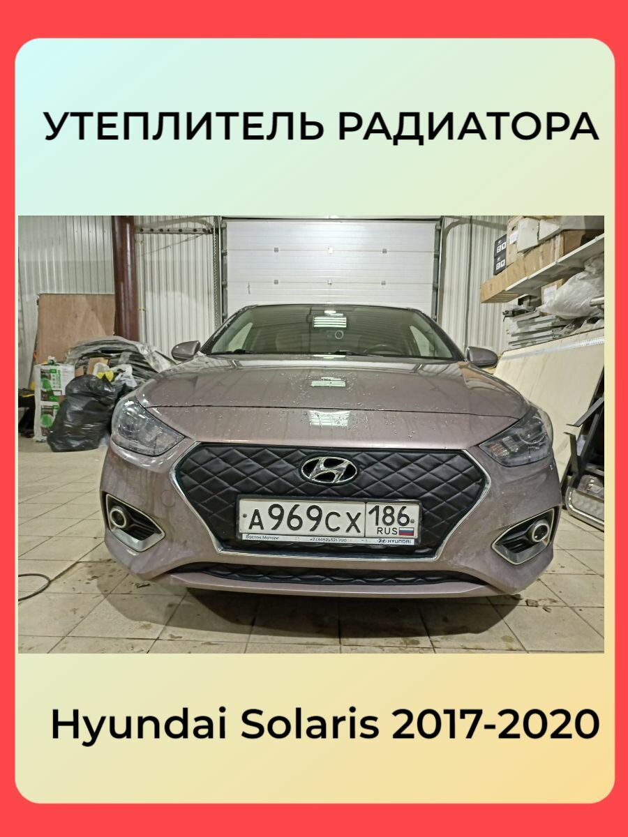 Утеплитель решетки радиатора зимний для Hyundai Solaris 2017-2020 Строчка Чёрная Ромбы Комплект