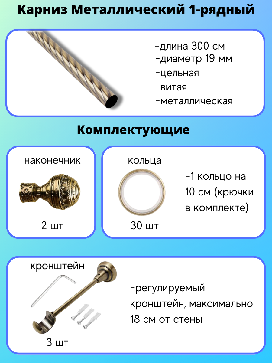 Карниз металлический Винтаж, 1-рядный, витой, D-19 мм., цвет антик, 3,0 м - фотография № 2