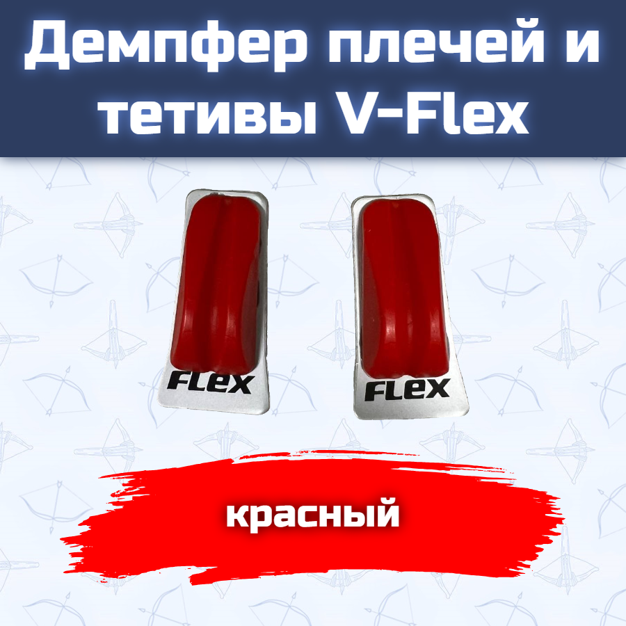 Демпфер плечей и тетивы V-Flex (красный)