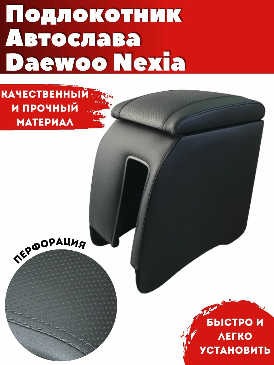 Подлокотник AVTOSLAVA для автомобиля Daewoo Nexia/ Дэу Нексия (2008-н.в.) из экокожи со вставкой в подстаканник