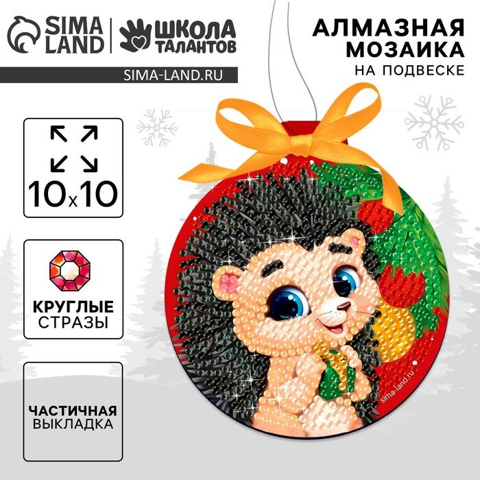 фото Алмазная мозаика на новый год на подвеске «Ёжик», 10 х 10 см, новогодний набор для творчества