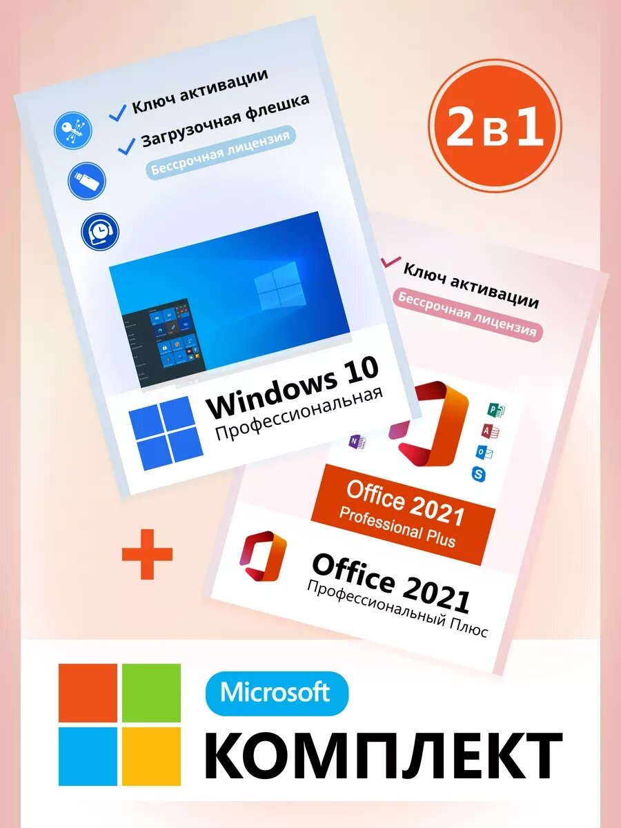 Windows 10 pro и Office 2021 ключ активации с флешкой