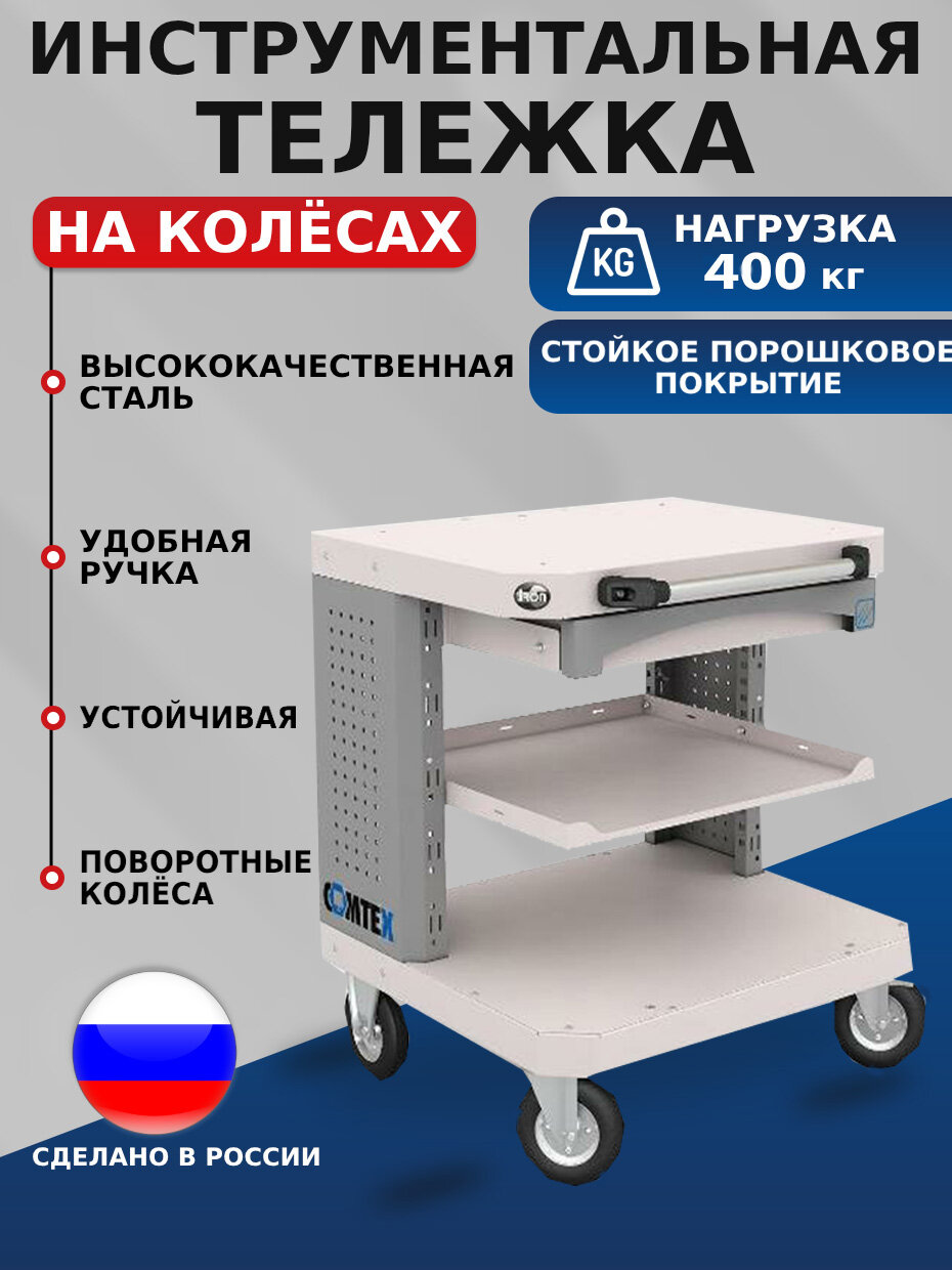 Тележка инструментальная COMTEX №2,700х633х555