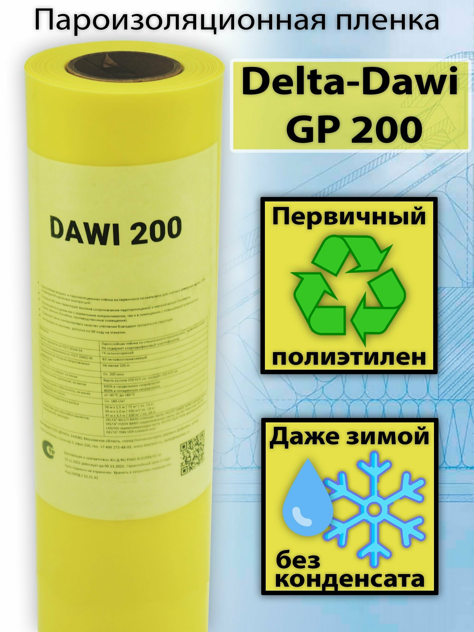 Пароизоляционная пленка Delta-Dawi GP 200 3.2х47 м (150 м2) Дельта Дави 200 - фотография № 1