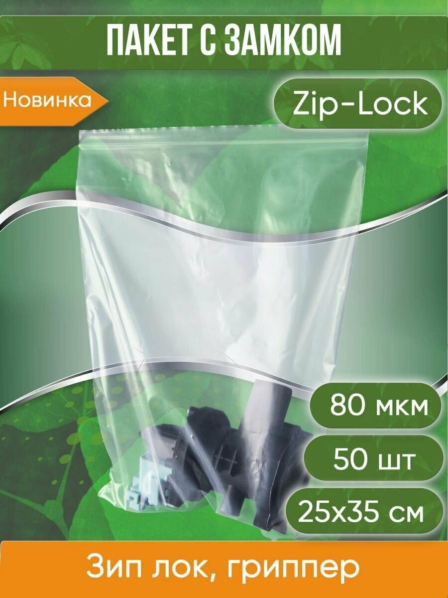 Пакет с замком Zip-Lock (Зип лок), 25х35 см, высокопрочный, 80 мкм, 50 шт. - фотография № 1