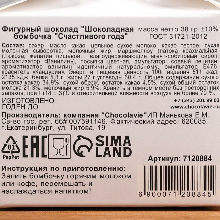 Фигурный шоколад "Бомбочка с маршмеллоу "Счастливого года", бриллиант, молочный шоколад, 38 г ± 5 % - фотография № 3