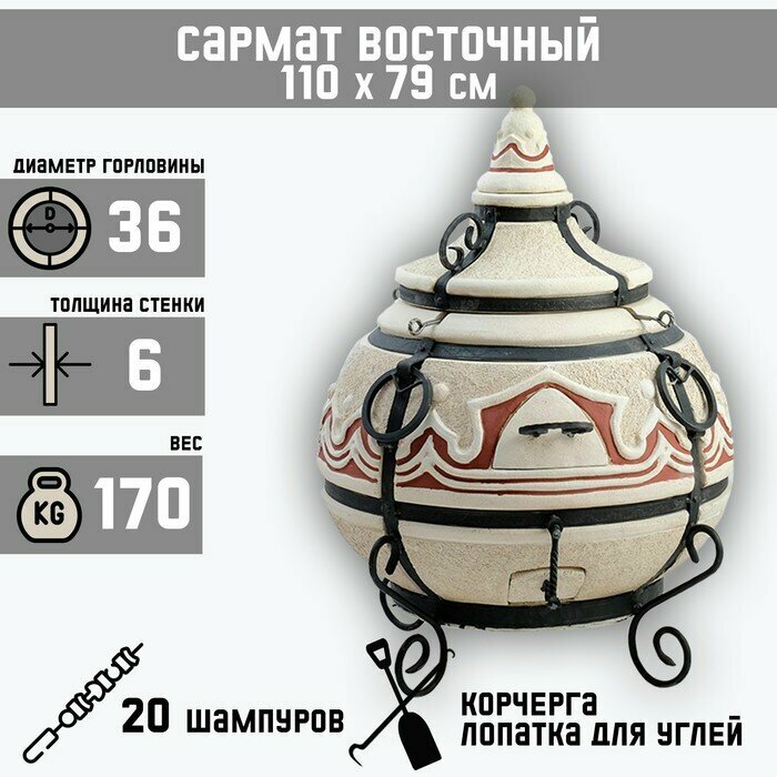 Амфора Тандыр "Сармат Восточный" h-110 см, d-79, 170 кг, 20 шампуров, кочерга, совок - фотография № 1