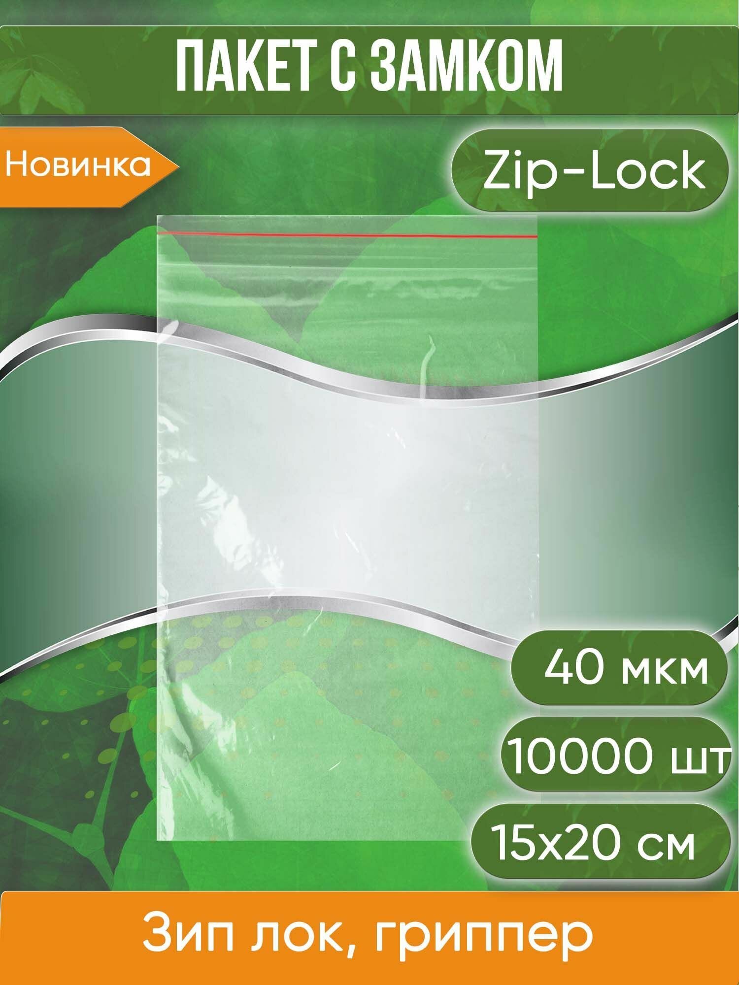 Пакет с замком Zip-Lock (Зип лок), 15х20 см, 40 мкм, 10 000 шт. - фотография № 1