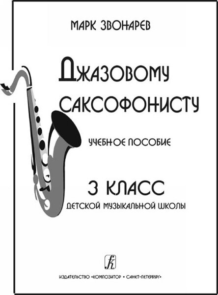 Звонарев М. Джазовому саксофонисту. Учебное пособие для 3 класса - фото №1