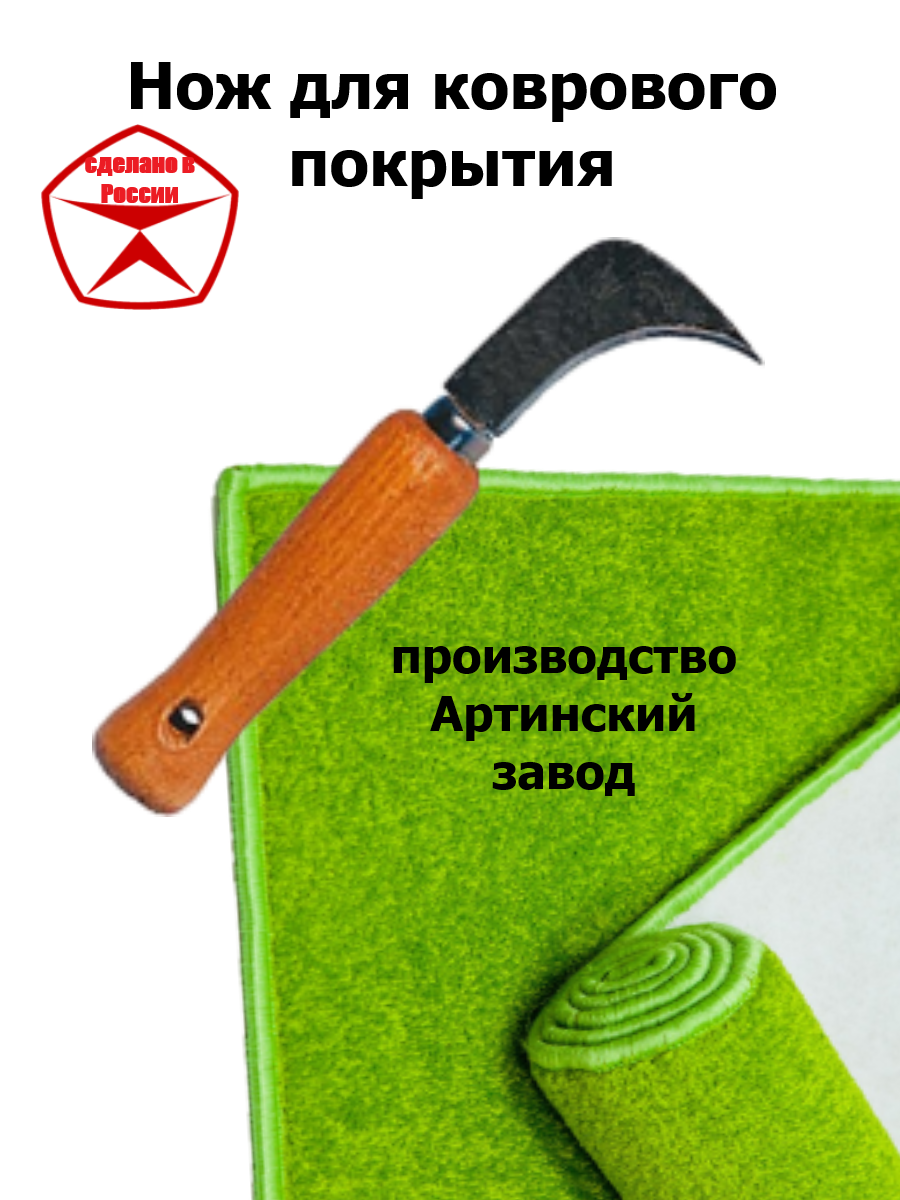 Нож для резки напольных покрытий