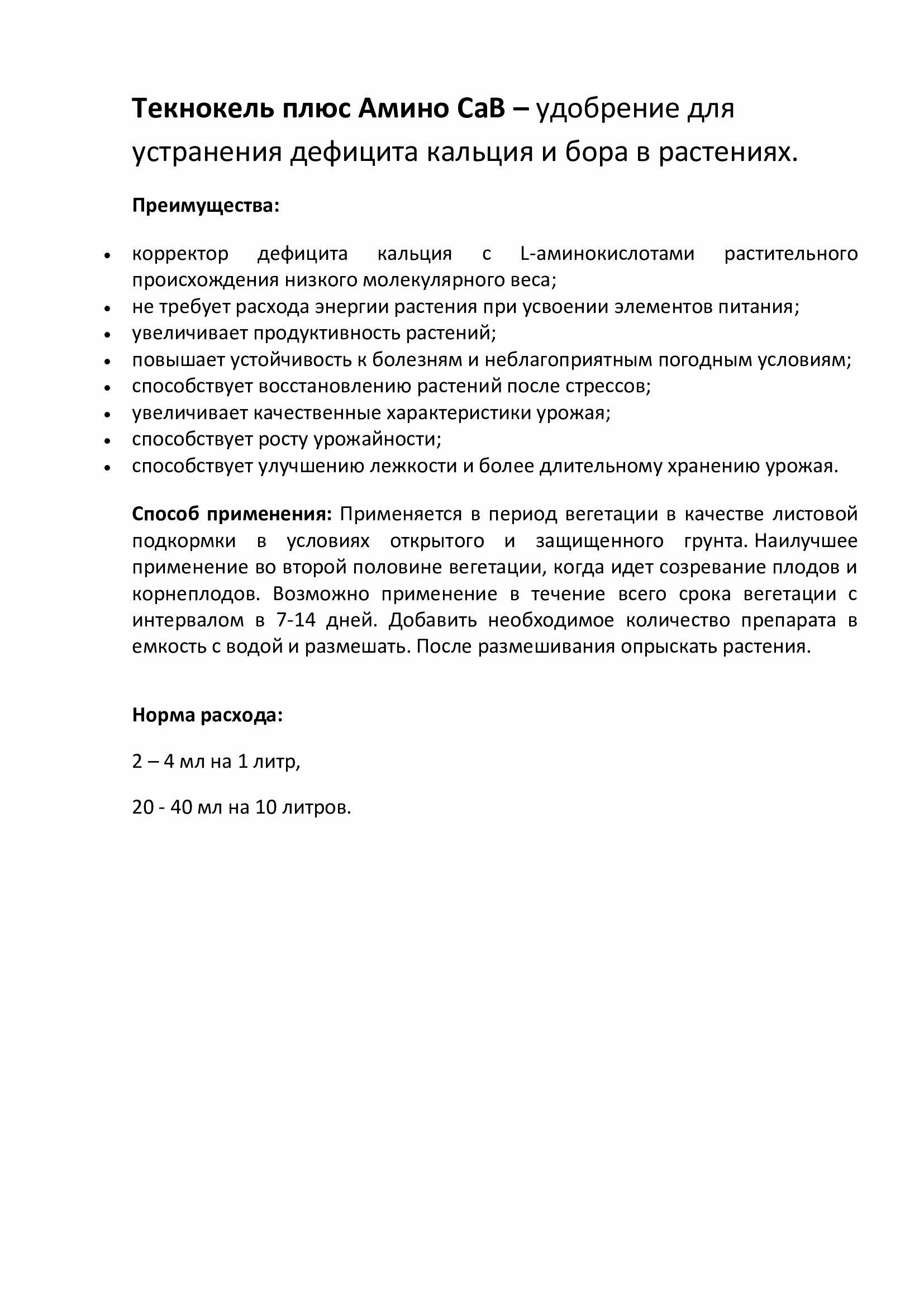 Текнокель плюс Амино CaB - испанский препарат для предотвращения и устранения дефицита кальция и бора, микроудобрение, 750 мл - фотография № 5