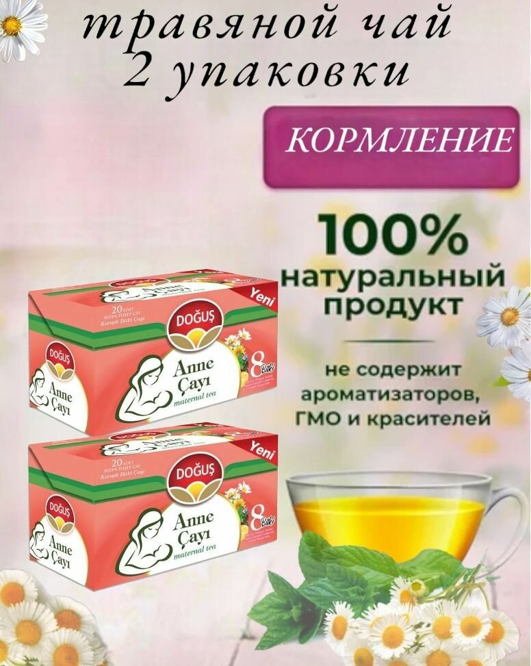 DOGUS/ Турецкий травяной чай для кормящих матерей (ANNE CAYI maternal tea) набор 2 упаковки, 2шт по 20 пакетиков.