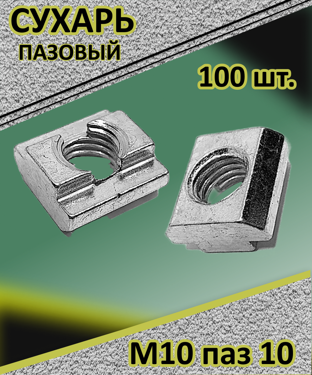Сухарь пазовый М10 паз10 (100шт.)