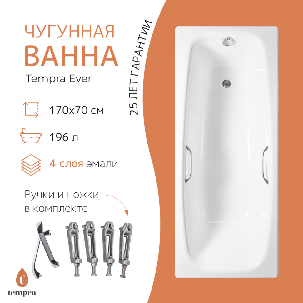 Ванна чугунная tempra Ever 170x70 квадратные ручки