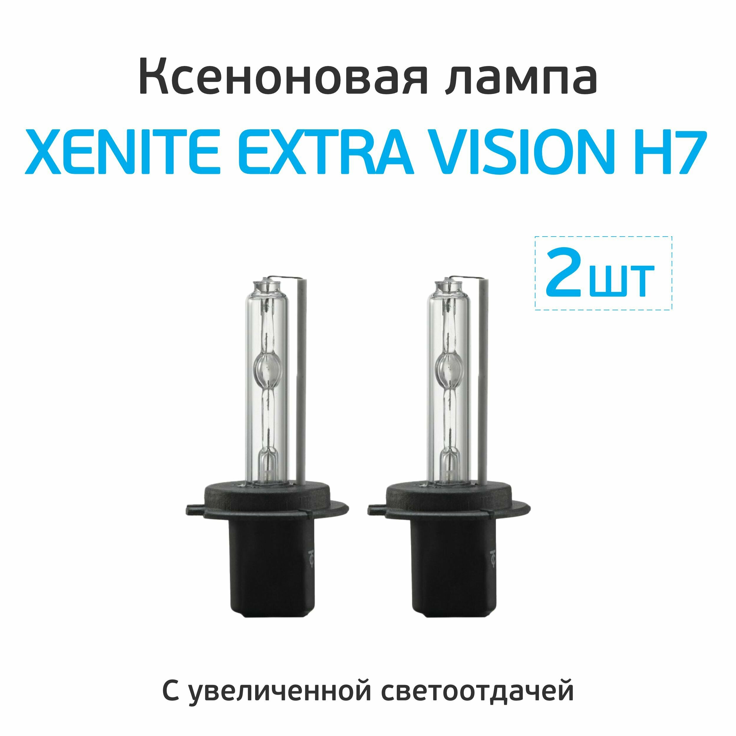 Лампа автомобильная ксеноновая XENITE - H7 EXTRA VISION +30% (4300K) (2 шт.)