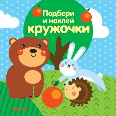 Книга сфера Подбери и наклей кружочки. Лес (для детей 1-3 лет) 9785971507857