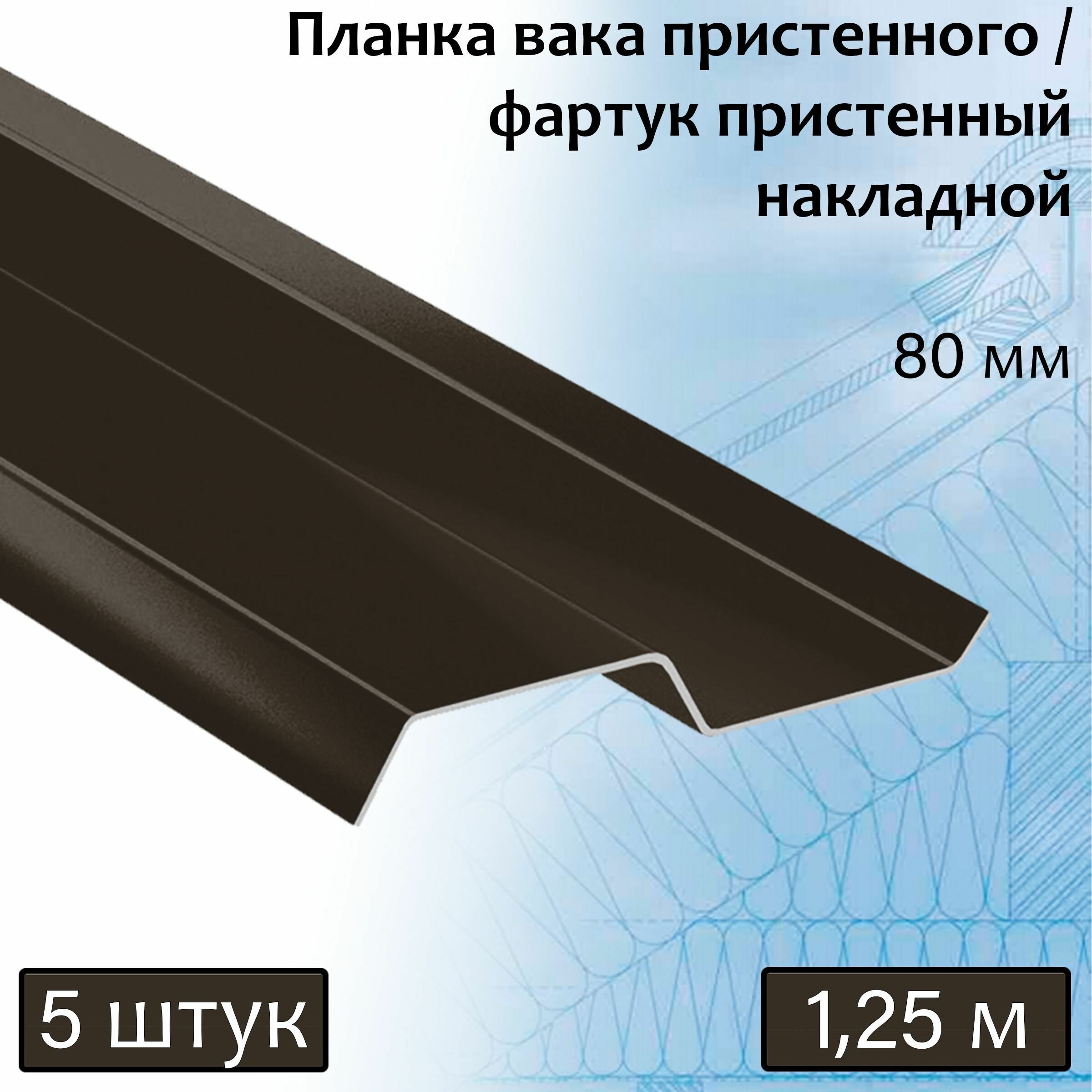 Планка вака 80 мм (RR 32) 1,25 м 5 штук фартук пристенный накладной темно-коричневый - фотография № 1