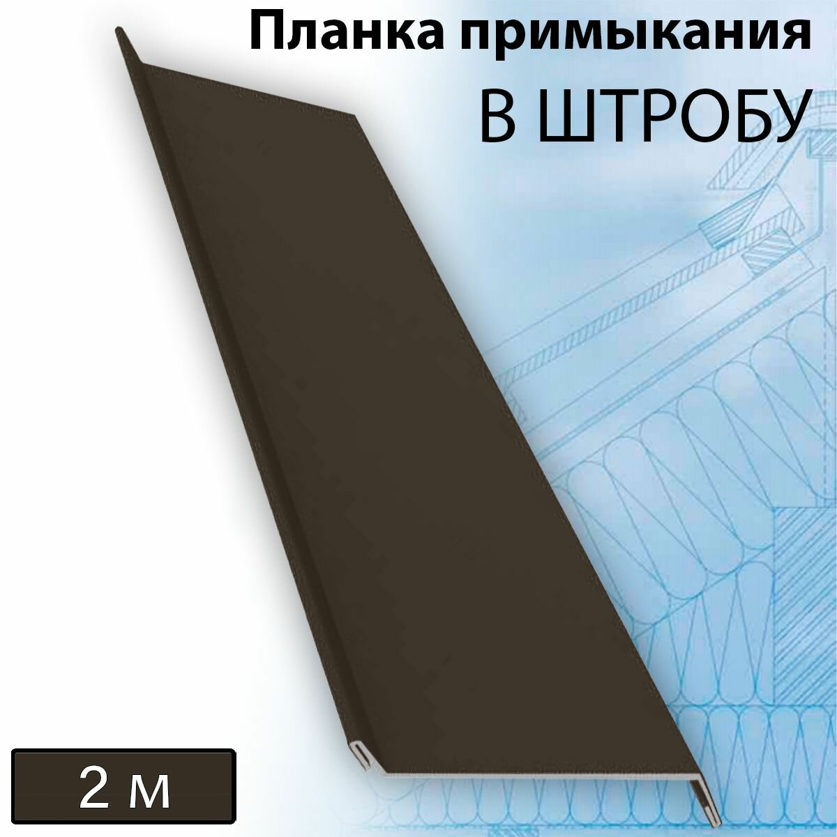 Планка примыкания в штробу 60 мм, 10 штук (RR 32) 2 м темно-коричневый - фотография № 1