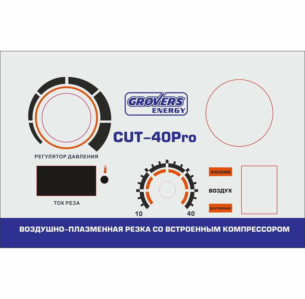 GROVERS ENERGY CUT 40 Pro Аппарат воздушно-плазменной резки (220В, 20-40А, встроенный компрессор, 5 кВа, 10 кг, арт. EV02983) - фотография № 2