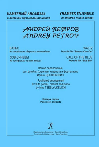 Петров А. "Камерный ансамбль". Легкое переложение И. Цеслюкевич, издательство "Композитор"