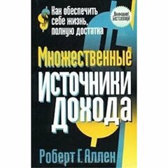 Аллен Р. "Множественные источники дохода"