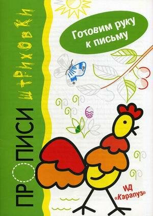 Прописи-штриховки.Петушок.Готовим руку к письму - фото №1