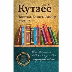 Кутзее Дж.М. "Толстой, Беккет, Флобер и другие"