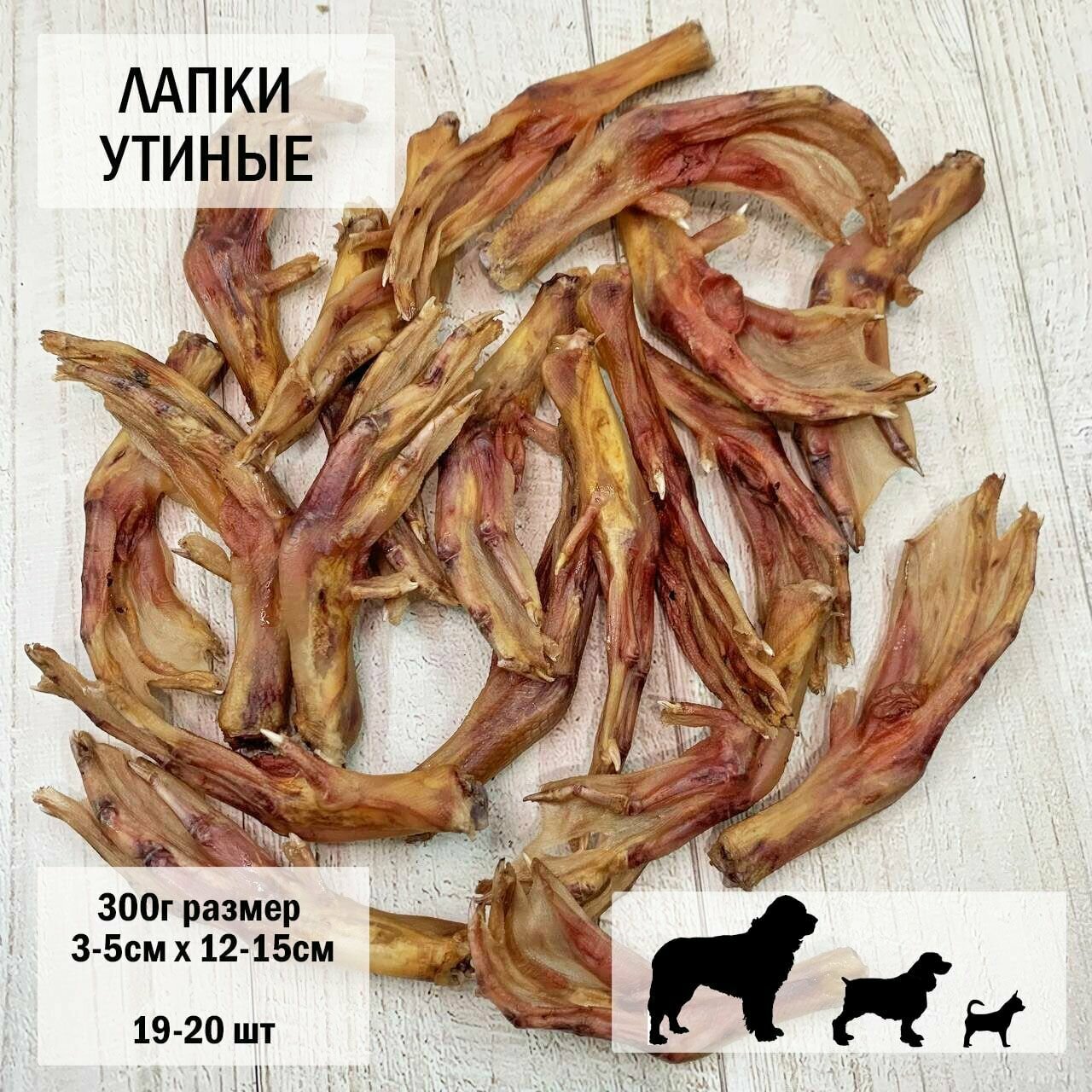 Утиные лапки для собак 300г /19-20шт / Dog's Аppetite, 3 уп