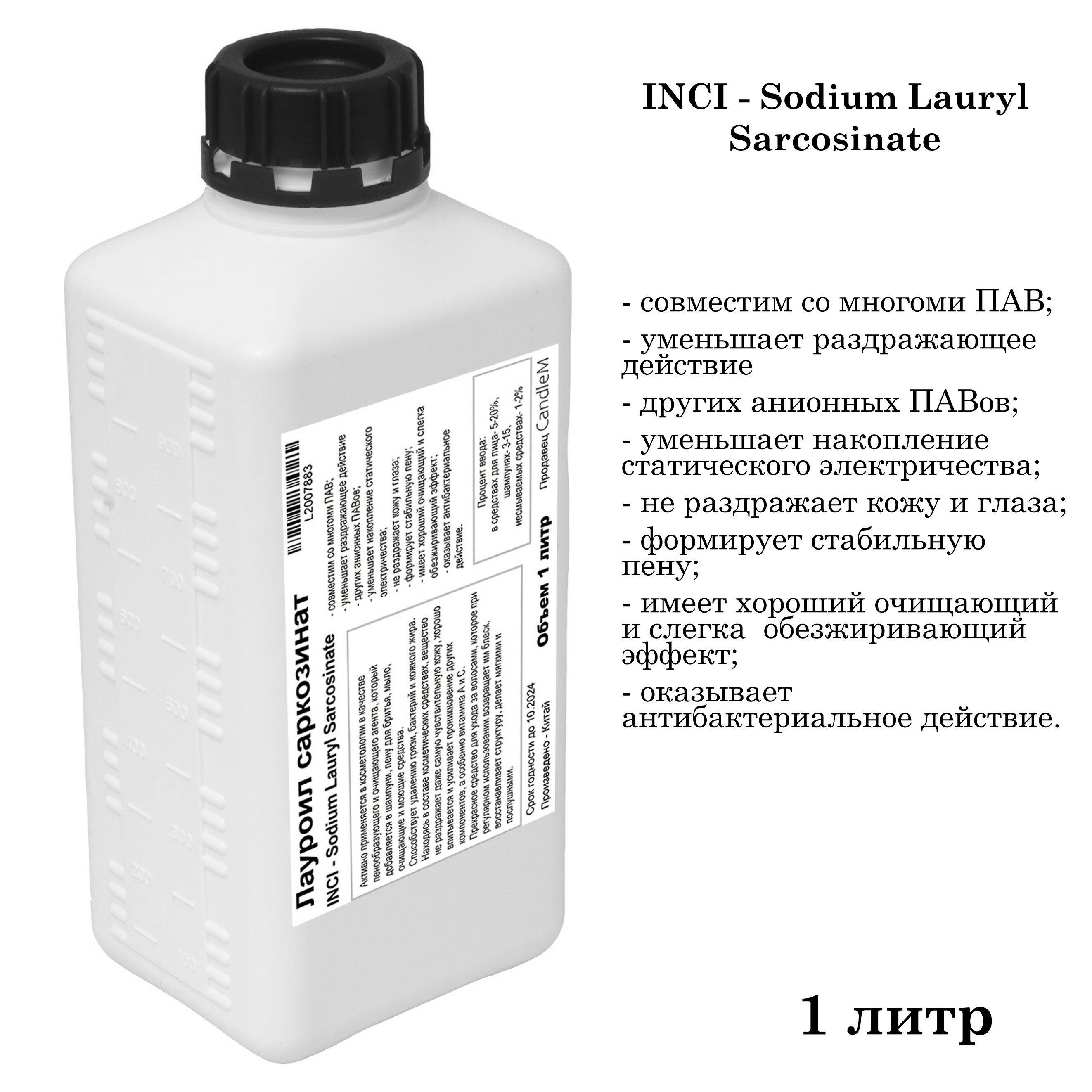 Лауроил саркозинат, ПАВ, Sodium Lauryl Sarcosinate (1 литр)